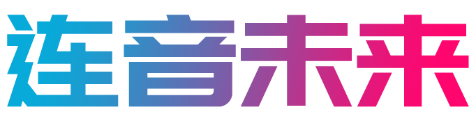 连音未来
